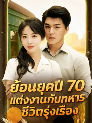 ย้อนยุคปี 70 แต่งงานกับทหารชีวิตรุ่งเรือง