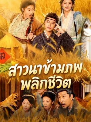 สาวนาข้ามภพพลิกชีวิต