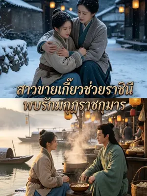 สาวขายเกี๊ยวช่วยราชินี พบรักมกุฎราชกุมาร