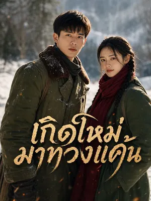 เกิดใหม่มาทวงแค้น