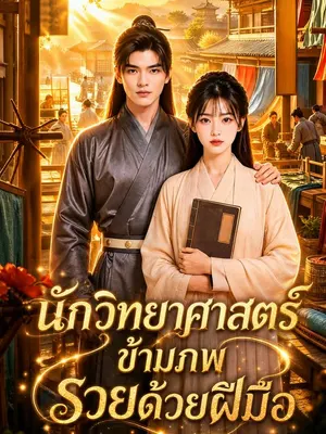 นักวิทยาศาสตร์ข้ามภพ รวยด้วยฝีมือ