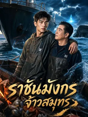 ราชันมังกรจ้าวสมุทร