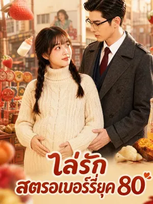 ไล่รักสตรอเบอร์รี่ยุค 80