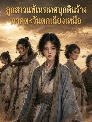 ลูกสาวแท้เนรเทศบุกดินร้างภาคตะวันตกเฉียงเหนือ