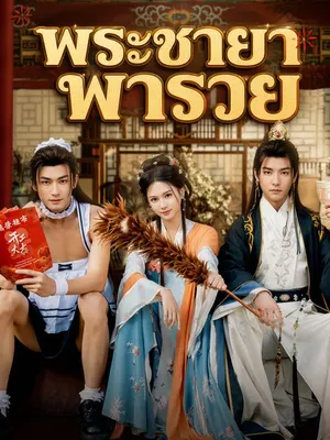 พระชายาพารวย