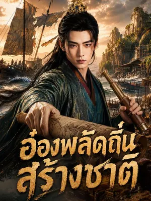 อ๋องพลัดถิ่นสร้างชาติ