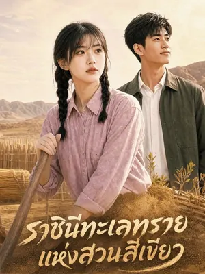ราชินีทะเลทรายแห่งสวนสีเขียว