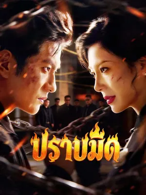 ปราบมืด