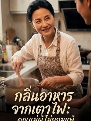 กลิ่นอาหารจากเตาไฟ: คุณแม่ผู้ไม่ยอมแพ้