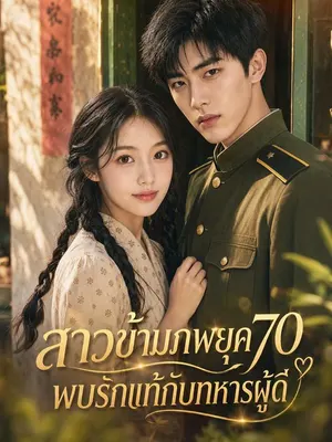 สาวข้ามภพยุค70 พบรักแท้กับทหารผู้ดี
