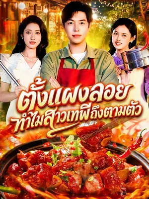 ตั้งแผงลอยทำไมสาวเทพีถึงตามตัว
