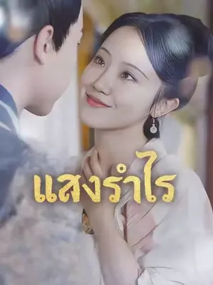 แสงรำไร
