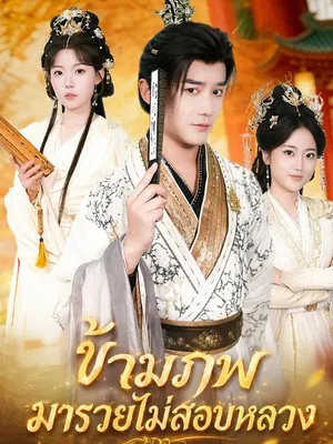 ข้ามภพมารวยไม่สอบหลวง