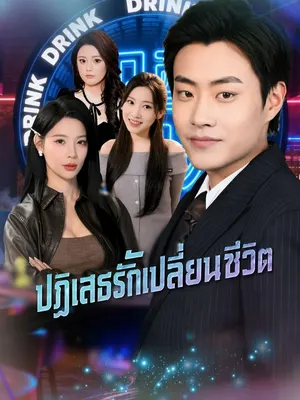 ปฏิเสธรักเปลี่ยนชีวิต