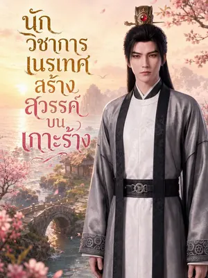 นักวิชาการเนรเทศสร้างสวรรค์บนเกาะร้าง