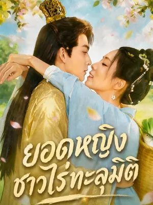 ยอดหญิงชาวไร่ทะลุมิติ