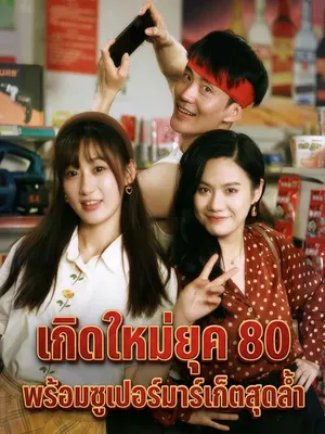 เกิดใหม่ยุค 80 พร้อมซูเปอร์มาร์เก็ตสุดล้ำ
