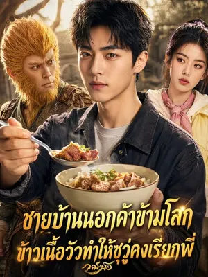 ชายบ้านนอกค้าข้ามโลก ข้าวเนื้อวัวทำให้ซุนวู่คงเรียกพี่
