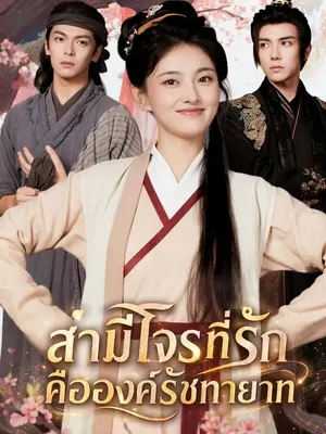 สามีโจรที่รักคือองค์รัชทายาท
