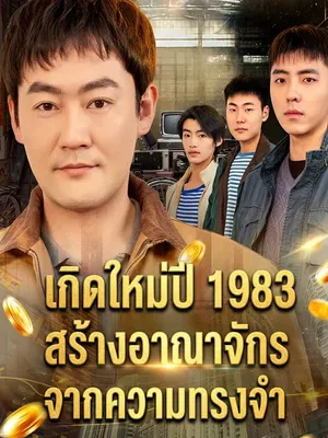 เกิดใหม่ปี 1983 สร้างอาณาจักรจากความทรงจำ