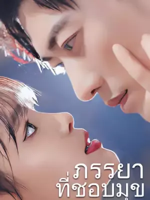 ภรรยาที่ชอบมุข