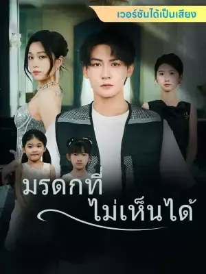 มรดกที่ไม่เห็นได้