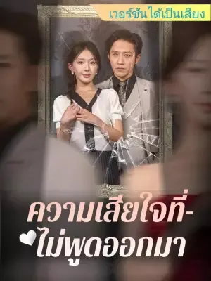 ความเสียใจที่ไม่พูดออกมา