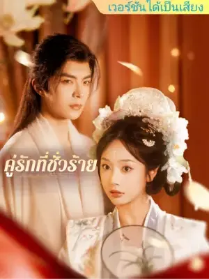 คู่รักที่ชั่วร้าย