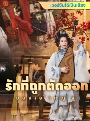 รักที่ถูกตัดออกของเจ้าหญิง