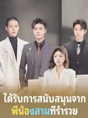 ได้รับการสนับสนุนจาก พี่น้องสามที่ร่ำรวย