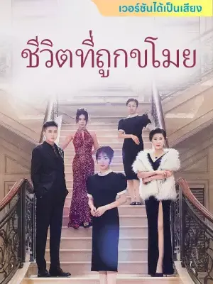 ชีวิตที่ถูกขโมย