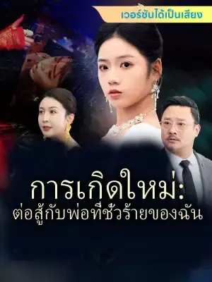 การเกิดใหม่: ต่อสู้กับพ่อที่ชั่วร้ายของฉัน
