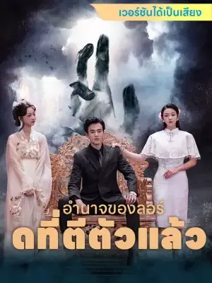 อำนาจของลอร์ดที่ตีตัวแล้ว