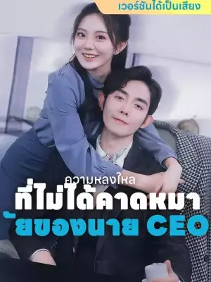 ความหลงใหลที่ไม่ได้คาดหมายของนาย CEO