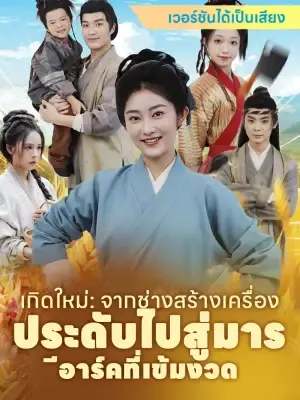 เกิดใหม่: จากช่างสร้างเครื่องประดับไปสู่มารีอาร์คที่เข้มงวด