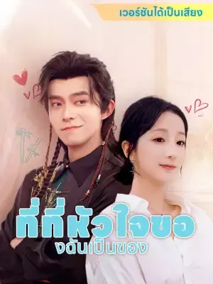ที่ที่หัวใจของฉันเป็นของ
