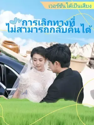การเลิกทางที่ไม่สามารถกลับคืนได้