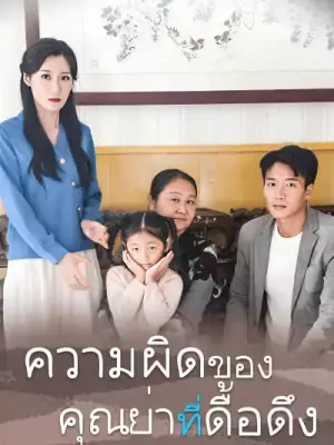 ความผิดของคุณย่าที่ดื้อดึง