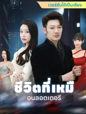 ชีวิตที่เหมือนลอตเตอรี