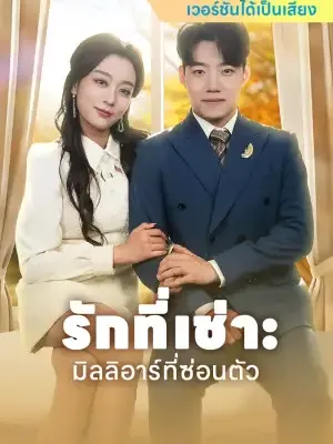 รักที่เช่า: มิลลิอาร์ที่ซ่อนตัว