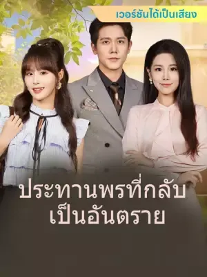 ประทานพรที่กลับเป็นอันตราย