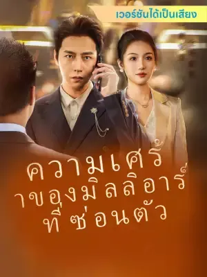 ความเศร้าของมิลลิอาร์ที่ซ่อนตัว