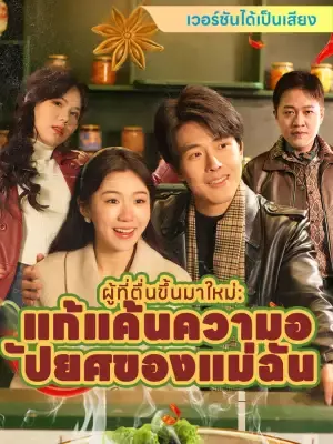 ผู้ที่ตื่นขึ้นมาใหม่: แก้แค้นความอัปยศของแม่ฉัน