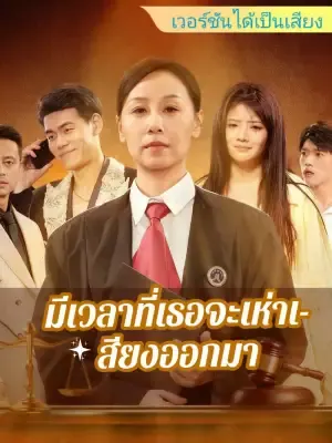 มีเวลาที่เธอจะเห่าเสียงออกมา