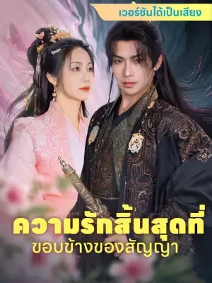 ความรักสิ้นสุดที่ขอบข้างของสัญญา
