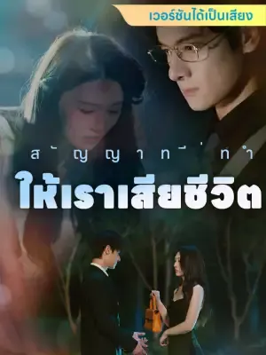 สัญญาที่ทำให้เราเสียชีวิต