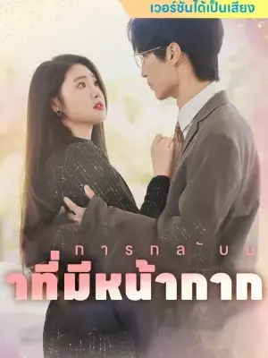 การกลับมาที่มีหน้ากาก