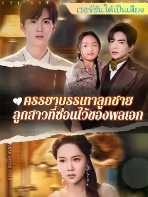 ครรยาบรรเทาลูกชาย: ลูกสาวที่ซ่อนไว้ของพลเอก