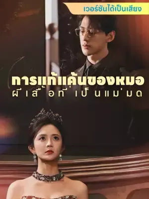การแก้แค้นของหมอผีเสื้อที่เป็นแม่มด