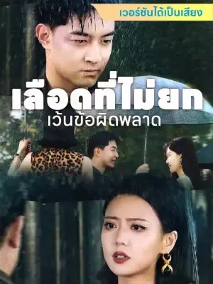 เลือดที่ไม่ยกเว้นข้อผิดพลาด